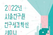 서울연구원, 12월 1일 오후 2시 ‘자율주행과 스마트시티’ 주제로 세미나 개최