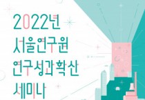 서울연구원, 12월 1일 오후 2시 ‘자율주행과 스마트시티’ 주제로 세미나 개최