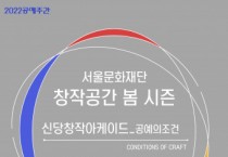 서울문화재단, 현대 공예 조명하는 전시 ‘공예의 조건’ 개최