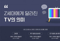 대학내일20대연구소, ‘유튜브·넷플릭스 시대, Z세대의 TV 이용법’ 보고서 발표