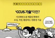 [딱풀이] ‘CCUS 기술’이란?