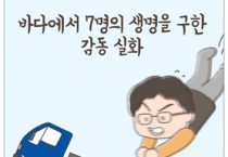 [웹툰] 바다에서 7명의 생명을 구한 감동 실화!