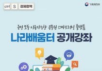 공무원 스마트러닝 플랫폼 ‘나라배움터’, 누구나 이용 가능하다고?