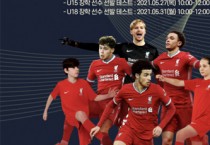 리버풀 FC 아카데미, 중·고등부 엘리트 디비젼 장학 선수 선발 테스트 실시