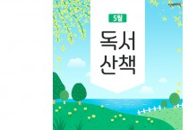 [5월의 독서산책] 사랑으로 가득한 가정의 달, 책과 함께!