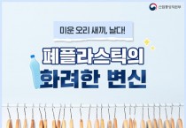 폐플라스틱의 화려한 변신