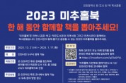 미추홀도서관, 2023 미추홀북 선정 위한 시민 투표 진행