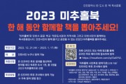 미추홀도서관, 2023 미추홀북 선정 위한 시민 투표 진행