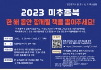 미추홀도서관, 2023 미추홀북 선정 위한 시민 투표 진행