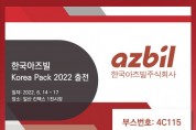 한국아즈빌, ‘Korea Pack 2022’에서 자사 제어기기 다수 선보여