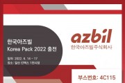 한국아즈빌, ‘Korea Pack 2022’에서 자사 제어기기 다수 선보여