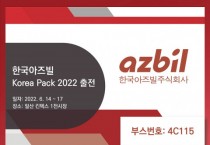 한국아즈빌, ‘Korea Pack 2022’에서 자사 제어기기 다수 선보여