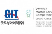 굿모닝아이텍, VMware 클라우드 네이티브 마스터 서비스 컴피턴시 획득