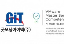 굿모닝아이텍, VMware 클라우드 네이티브 마스터 서비스 컴피턴시 획득