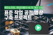 위안소프트, 현대자동차 ‘HLTS’ 개선 사업에 HTML5 기반 동영상 편집기 솔루션 ‘위안비디오에디터’ 공급