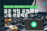 위안소프트, 현대자동차 ‘HLTS’ 개선 사업에 HTML5 기반 동영상 편집기 솔루션 ‘위안비디오에디터’ 공급