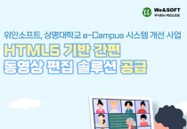 위안소프트, 상명대에 HTML5 기반 간편 동영상 편집기 솔루션 ‘위안비디오에디터’ 성공적 공급