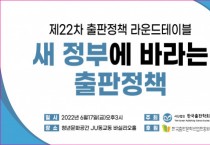 한국출판학회, 제22차 출판정책라운드테이블 개최