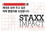 임팩트스퀘어, 로컬 비즈니스 집중 육성 사업 스택스 임팩트 ‘STAXX IMPACT’ 참여 기업 모집
