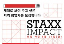 임팩트스퀘어, 로컬 비즈니스 집중 육성 사업 스택스 임팩트 ‘STAXX IMPACT’ 참여 기업 모집