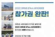 스포넥트, 2022년 대학생 87㎞ 비치대장정 펀딩 성공