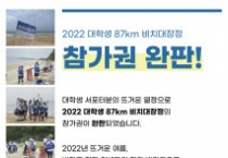 스포넥트, 2022년 대학생 87㎞ 비치대장정 펀딩 성공