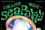 서울남산국악당, 연말 바닷속 콘서트 다올소리와 해파리 개최