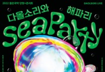 서울남산국악당, 연말 바닷속 콘서트 다올소리와 해파리 개최