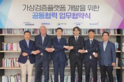 현대오토에버, ‘차량 가상검증 얼라이언스’ 주도