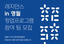 언더독스-더웨이브컴퍼니-영월군, ‘레지던스 in 영월’ 창업 프로그램 참여 모집