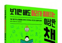 북라이프, ‘보기만 해도 머리가 좋아지는 이상한 책’ 출간