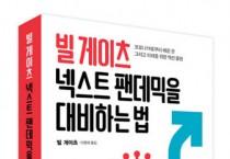 비즈니스북스, ‘빌 게이츠 넥스트 팬데믹을 대비하는 법’ 출간