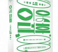 미래엔 북폴리오, 단편 에세이 공모전 수상 작품집 ‘이웃덕후 1호’ 예약 판매