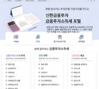 신한금융투자, 금융투자소득세 포털 오픈