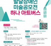 사회적기업 스프링샤인과 하나금융그룹이 함께하는 ‘제2회 발달장애인 미술공모전 하나아트버스’ 개최