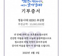 가수 임영웅 팬클럽 ‘HERO 초심방’, 들꽃청소년세상에 1006만원 기부