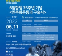 민주화운동기념사업회, ‘민주화운동과 구술사’ 학술대회 개최