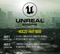 에픽게임즈코리아, NDC22에서 언리얼 엔진 5 차세대 기술 강연 진행