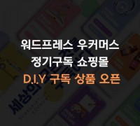 코드엠샵, 정기구독 쇼핑몰 더 쉽고 효율적 운영할 수 있는 D.I.Y 구독 상품 오픈