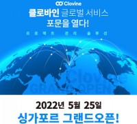 헤븐트리, 프로젝트 관리 솔루션 ‘클로바인’ 싱가포르 서비스 오픈