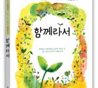 도서출판 문학공원, ‘50플러스노원센터 나도 동시작가 앤솔로지, 함께라서’ 출간