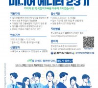 한국잡지교육원, 미디어 에디터 23기 교육생 모집