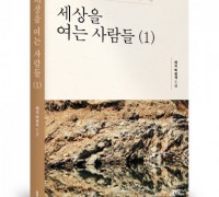 좋은땅출판사, ‘세상을 여는 사람들’ 출간