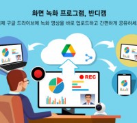 PC 화면 녹화 프로그램 반디캠 ‘구글 드라이브’ 업로드 기능 추가로 영상 공유 기능 강화