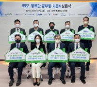 초록우산어린이재단 인천지역본부, ‘IFEZ 행복한 공부방 시즌4’ 성료식 개최