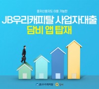 담보대출 비교 플랫폼 담비, JB우리캐피탈 사업자 담보대출 상품 입점