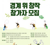 전통예술가 역량 강화를 위한 창·제작 활동 프로그램 ‘경계 위 창작’ 참가자 모집