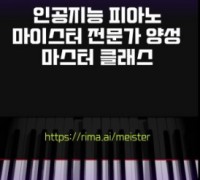 이모션웨이브, 인공지능 피아노 마이스터 전문가 교육 과정 개설