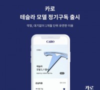 수입차 구독 앱 카로, 테슬라 모델 신규 라인업 추가해 친환경 경험 확대 본격화