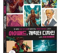 이지스퍼블리싱, 전 세계 프로 작가 8명의 비법을 담은 ‘아이패드로 캐릭터 디자인 with 프로크리에이트’ 출간